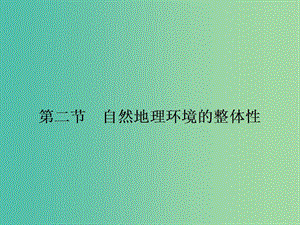 高中地理 3.2 自然地理環(huán)境的整體性課件 湘教版必修1.ppt