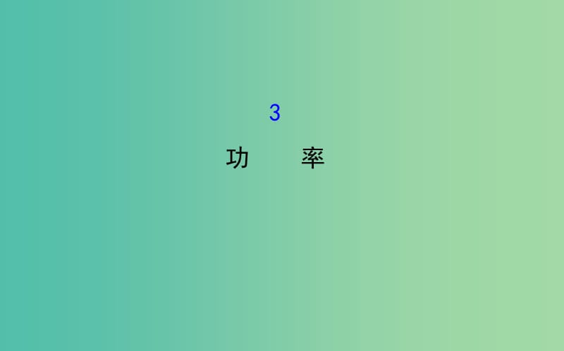 高中物理 7.3功率（精讲优练课型）课件 新人教版必修2.ppt_第1页