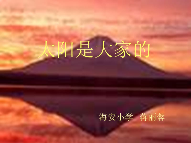 《太阳是大家的》PPT课件.ppt_第1页