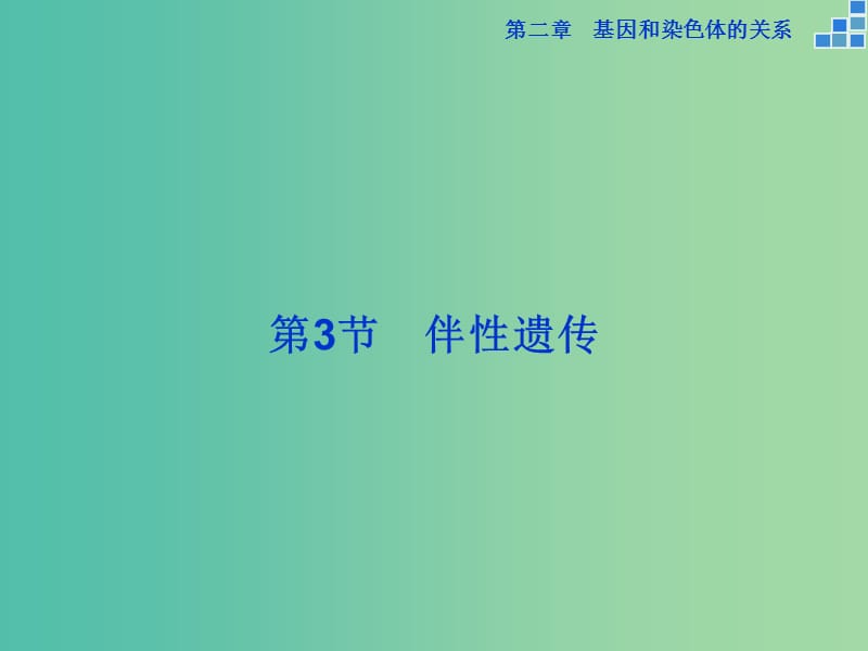 高中生物 第二章 基因和染色体的关系 第3节 伴性遗传课件 新人教版必修2.ppt_第1页