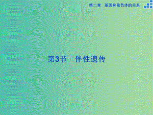 高中生物 第二章 基因和染色體的關(guān)系 第3節(jié) 伴性遺傳課件 新人教版必修2.ppt