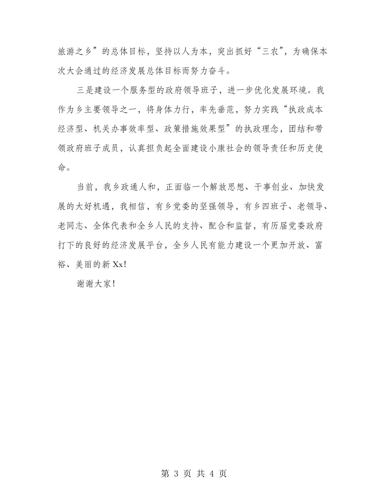 乡人民政府乡长当选发言.doc_第3页