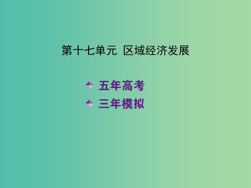 高考地理一轮复习 第十七单元 区域经济发展课件.ppt_第2页