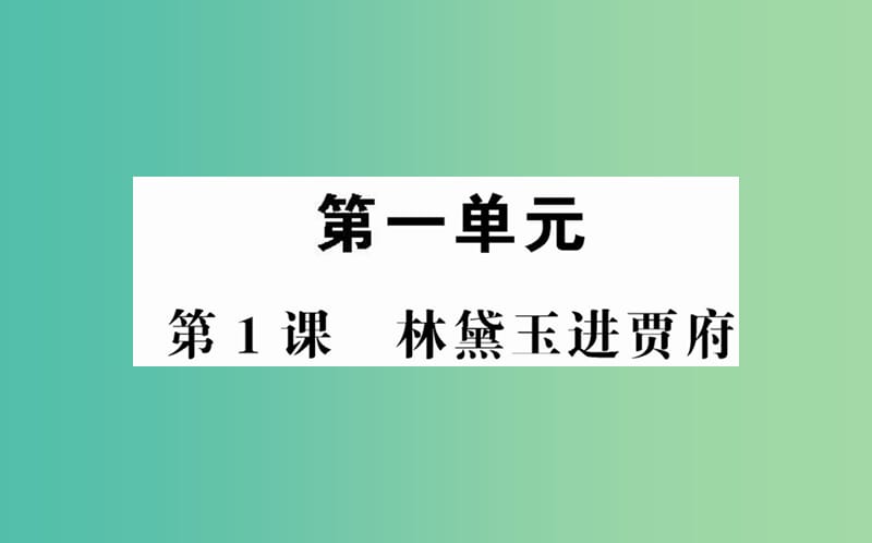 高中语文 第一单元 第1课 林黛玉进贾府课件 新人教版必修3.ppt_第1页