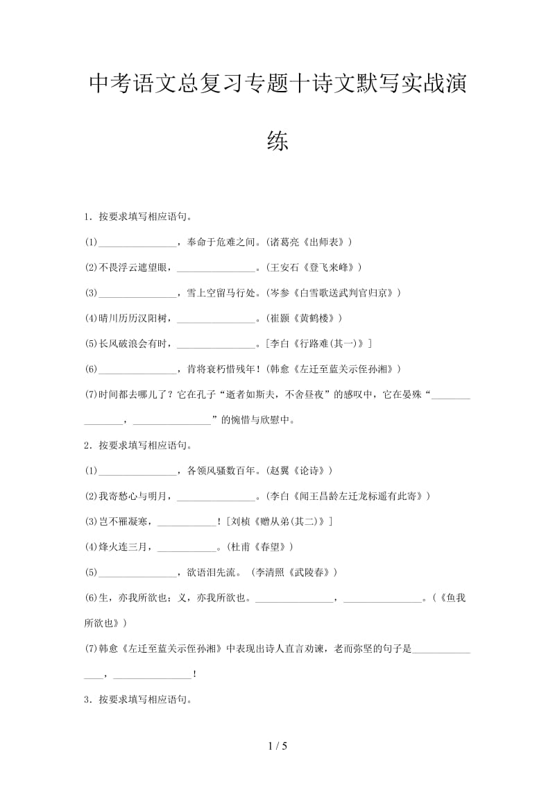 中考语文总复习专题十诗文默写实战演练.doc_第1页