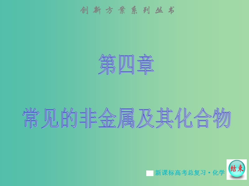 高考化学大一轮复习 第四章 第五节　常见无机物间的转化课件 新人教版 .ppt_第1页