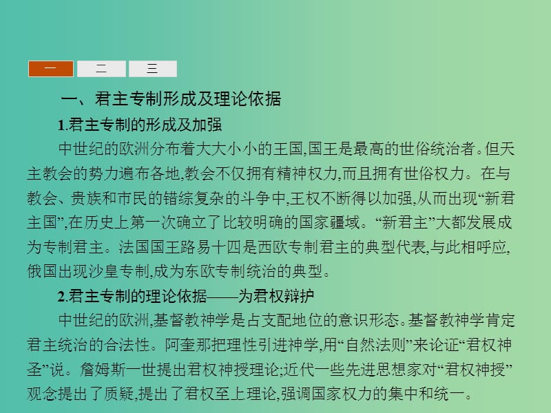 高中历史 第一单元 从“朕即国家”到“主权在民” 单元整合课件 岳麓版选修2.ppt_第3页