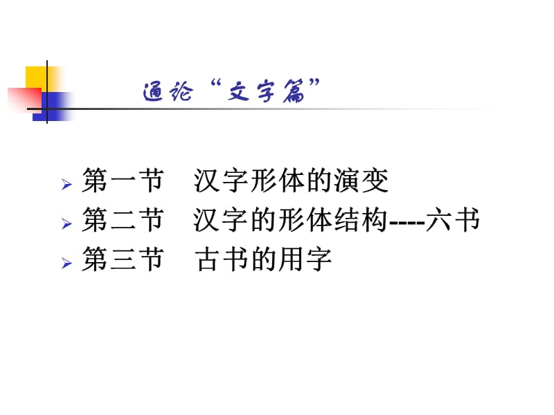 《古代汉语文字学》PPT课件.ppt_第2页