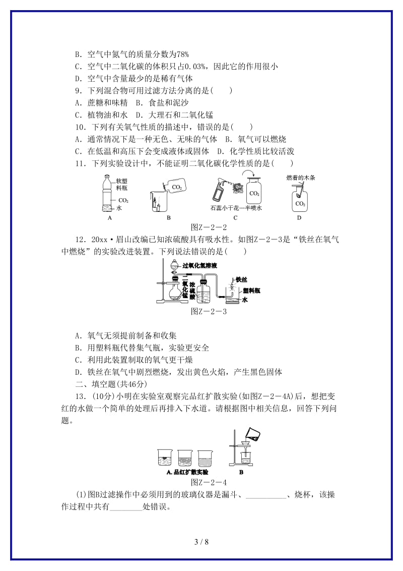 九年级化学上册第2章身边的化学物质单元测试沪教版.doc_第3页