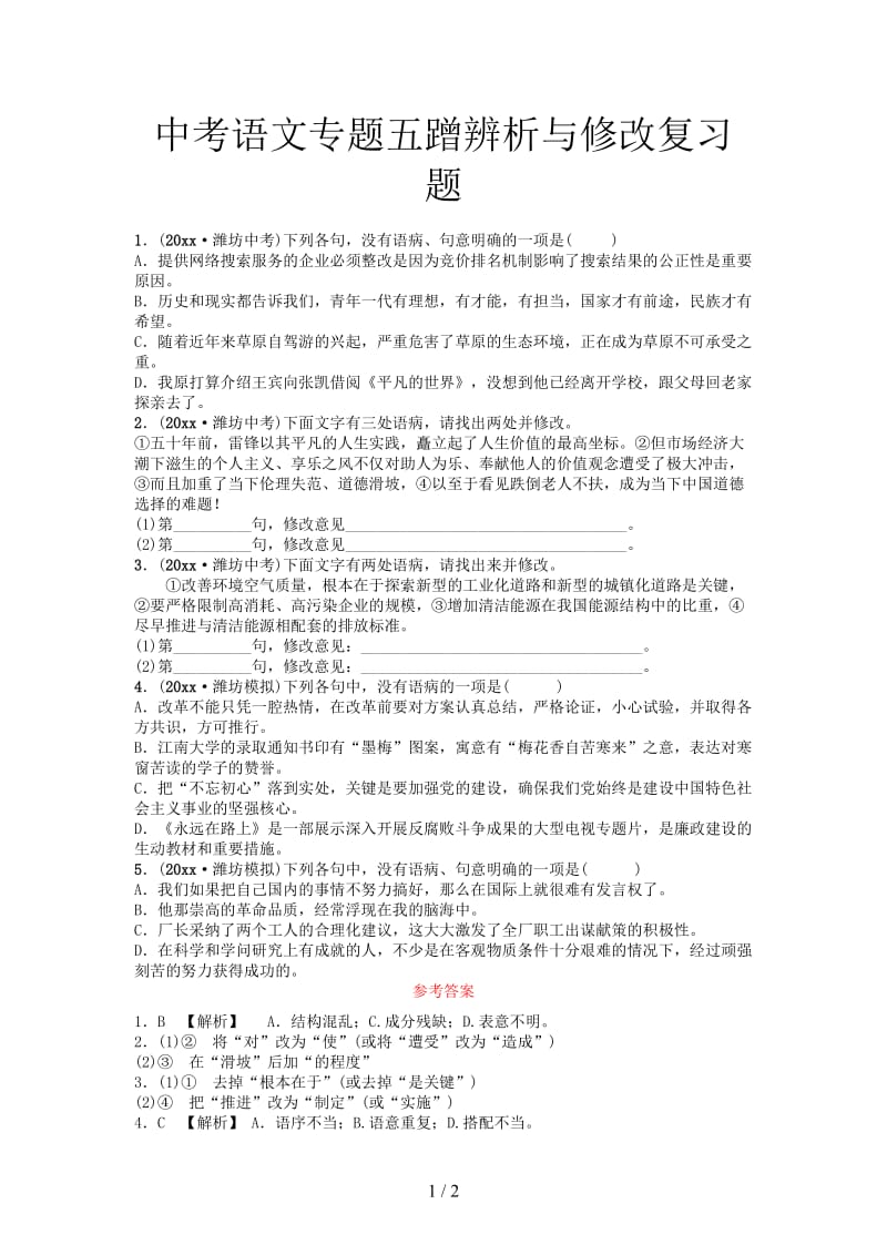 中考语文专题五蹭辨析与修改复习题.doc_第1页