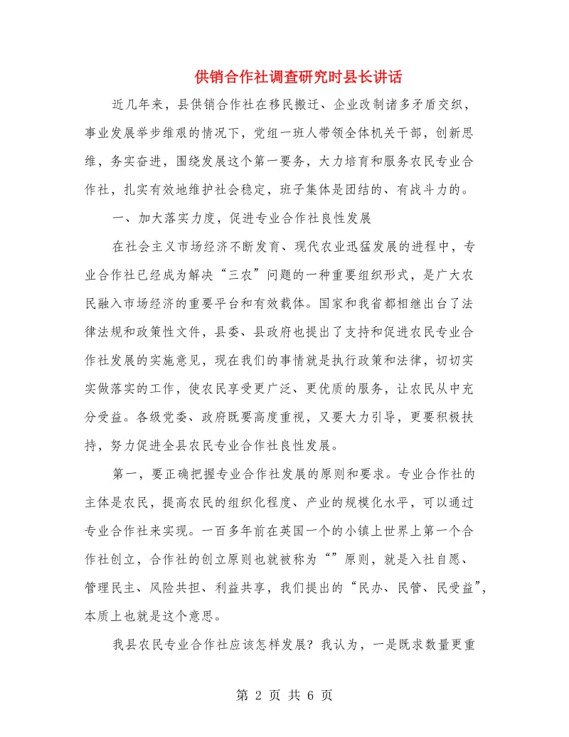 供销合作社调查研究时县长讲话.doc_第2页