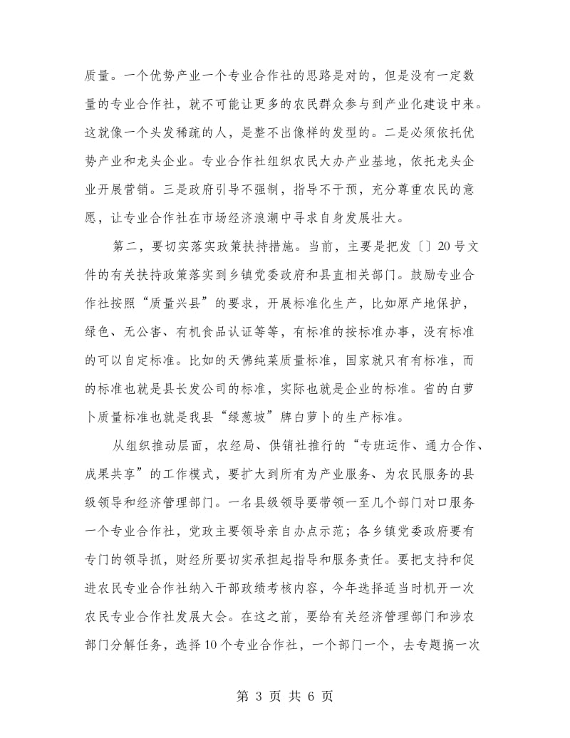 供销合作社调查研究时县长讲话.doc_第3页