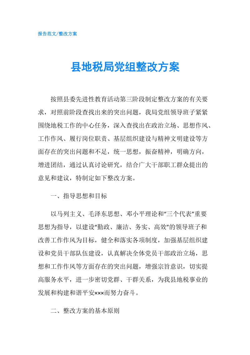 县地税局党组整改方案.doc_第1页