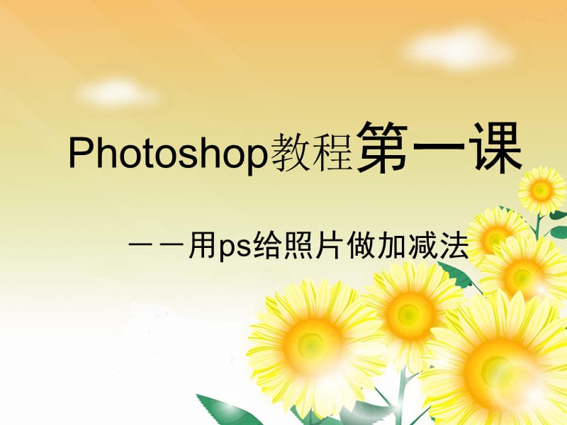 photoshop第1课-加减法.ppt_第1页