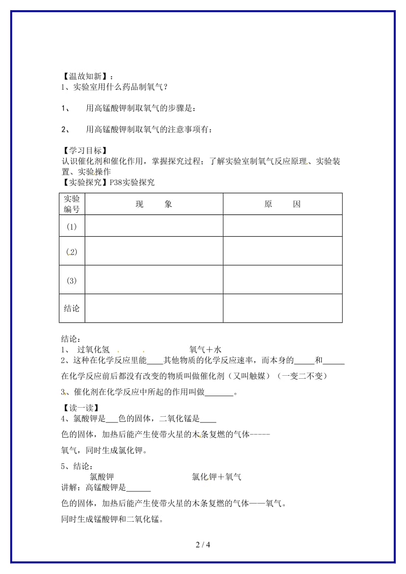 九年级化学上册第二单元课题3《氧气的制取（2）》学案新人教版.doc_第2页