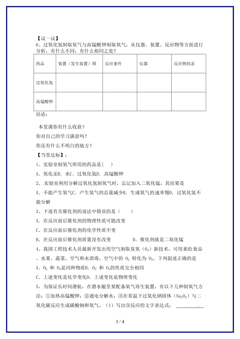 九年级化学上册第二单元课题3《氧气的制取（2）》学案新人教版.doc_第3页