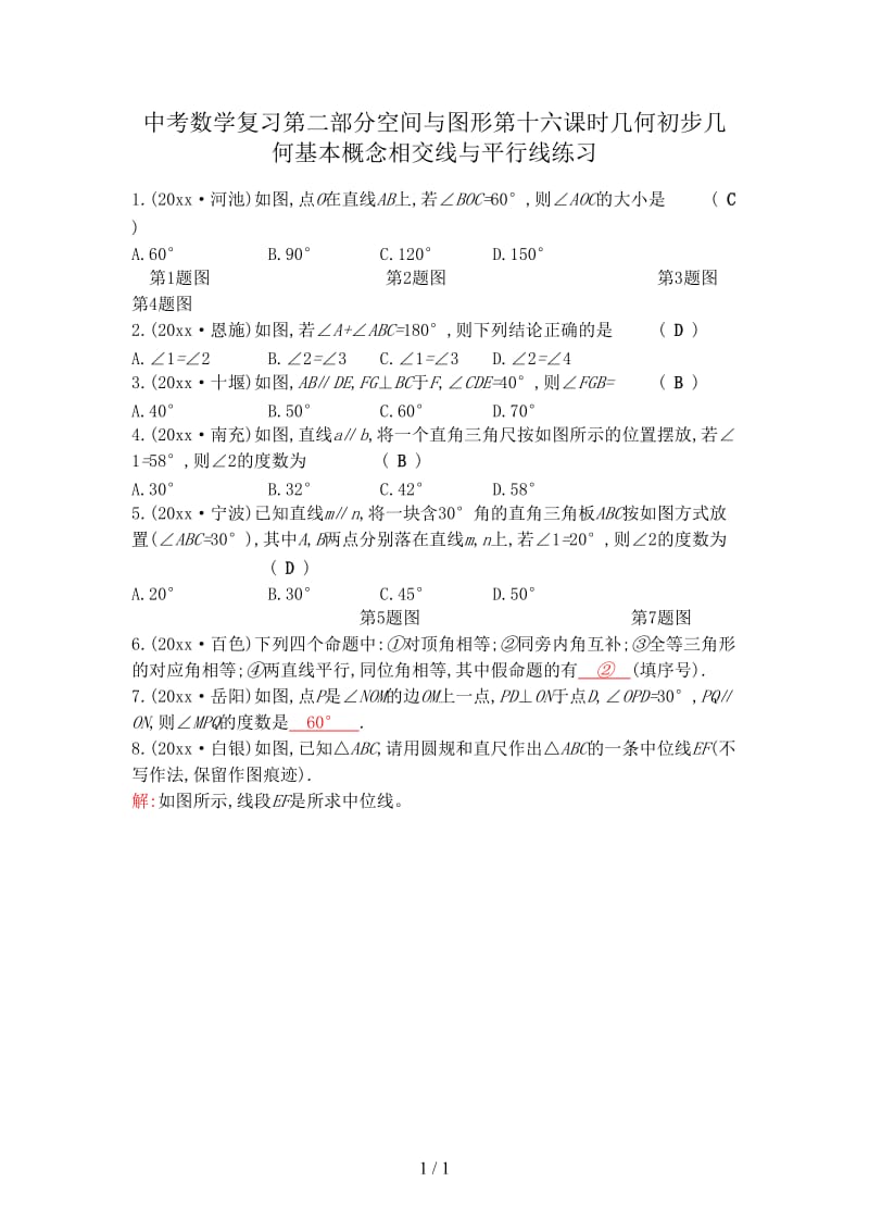 中考数学复习第二部分空间与图形第十六课时几何初步几何基本概念相交线与平行线练习.doc_第1页