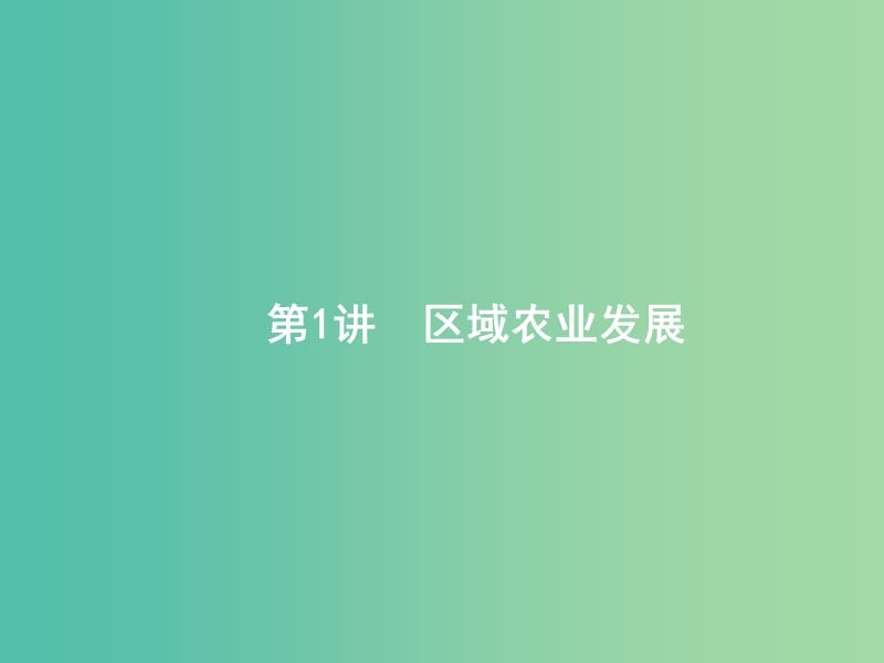 高考地理一轮复习第十六章区域经济发展16.1区域农业发展课件新人教版.ppt_第2页