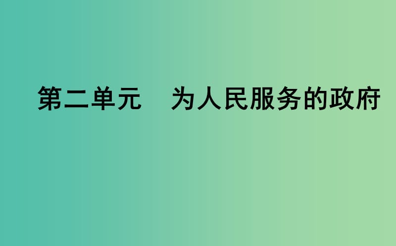 高中政治第二单元为人民服务的政府第三课我国政府是人民的政府第一框政府国家行政机关课件新人教版.ppt_第1页