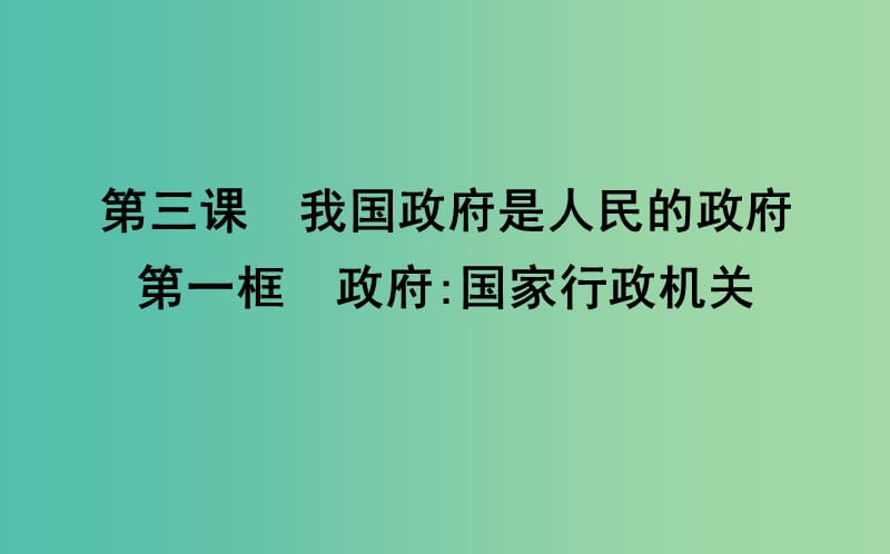 高中政治第二单元为人民服务的政府第三课我国政府是人民的政府第一框政府国家行政机关课件新人教版.ppt_第3页