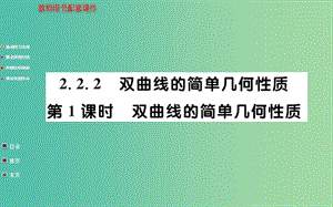 高中數(shù)學(xué) 2.2.2第1課時(shí) 雙曲線的簡單幾何性質(zhì)課件 新人教A版選修1-1.ppt