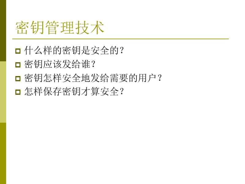 《密钥管理技术》PPT课件.ppt_第2页