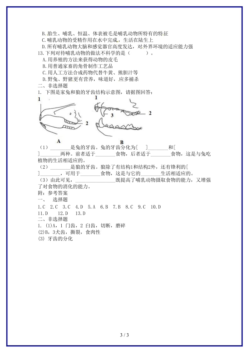 八年级生物上册第五单元第一章第七节哺乳动物当堂达标检测新版新人教版.doc_第3页