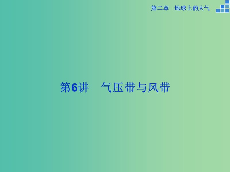 高考地理大一轮复习 第二章 第6讲 气压带与风带课件.ppt_第1页