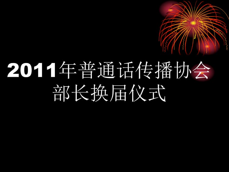 2011新学年新气象社团.ppt_第2页