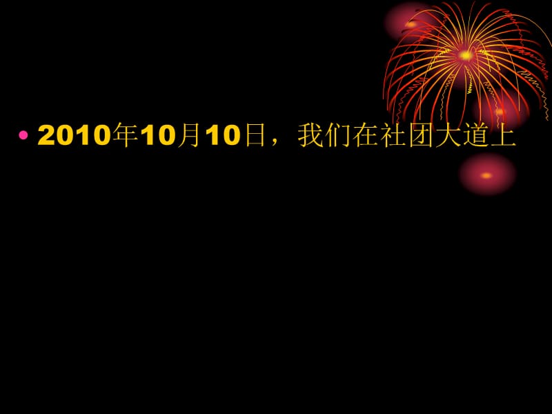 2011新学年新气象社团.ppt_第3页