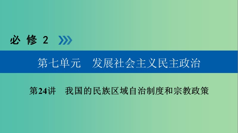 高考政治一轮复习第七单元发展社会主义民主政治第24讲我国的民族区域自治制度和宗教政策课件.ppt_第1页