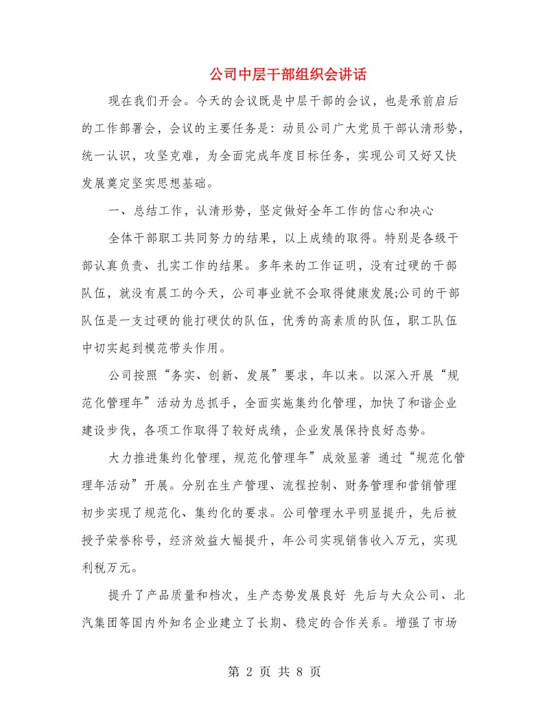 公司中层干部组织会讲话.doc_第2页