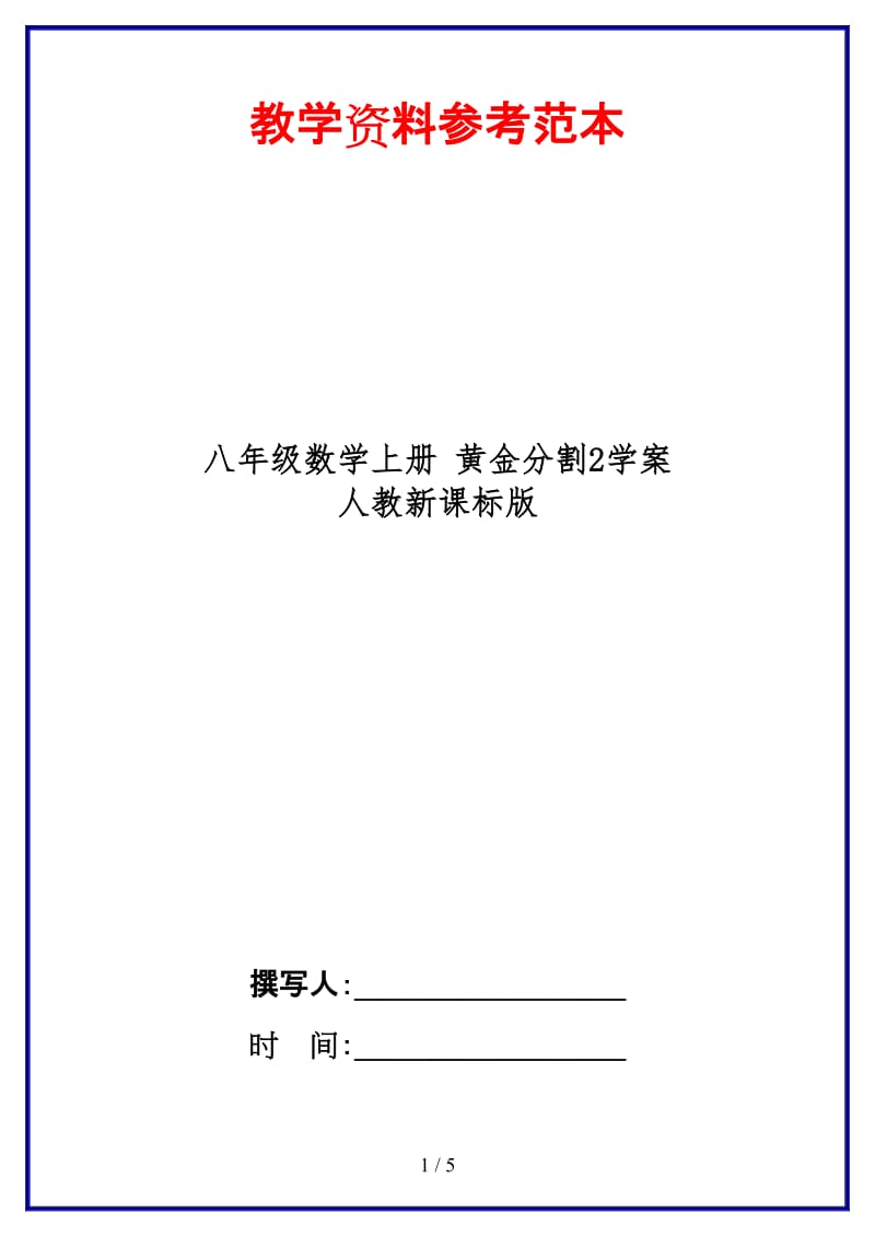 八年级数学上册黄金分割2学案人教新课标版.doc_第1页