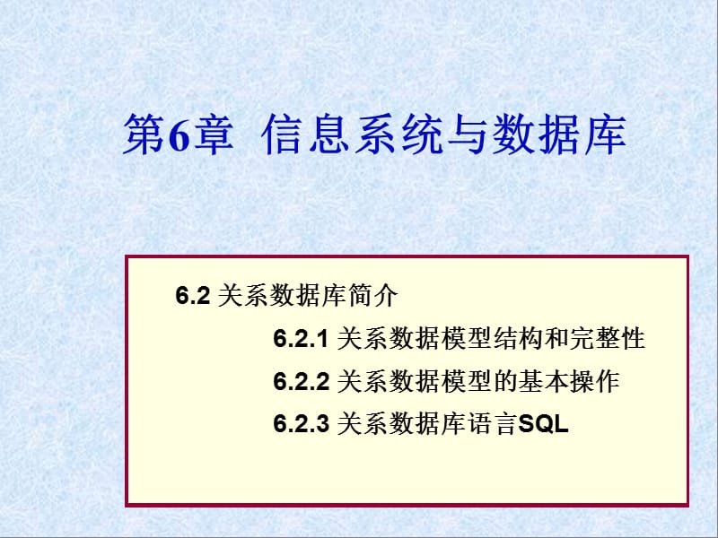 《关系数据库简介》PPT课件.ppt_第1页