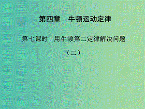 高中物理 第四章 第七課時 用牛頓第二定律解決問題（二）課件 新人教版必修1.ppt