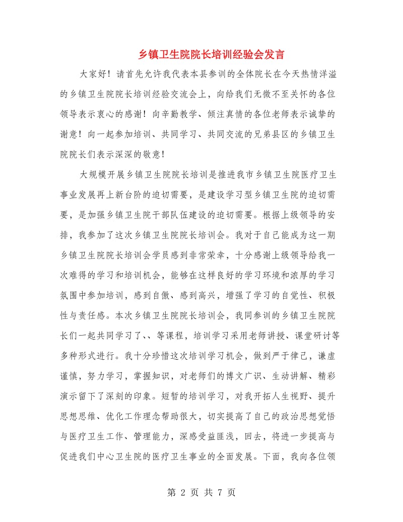 乡镇卫生院院长培训经验会发言.doc_第2页