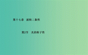 高中物理 第17章 第2節(jié) 光的粒子性課件 新人教版選修3-5.ppt