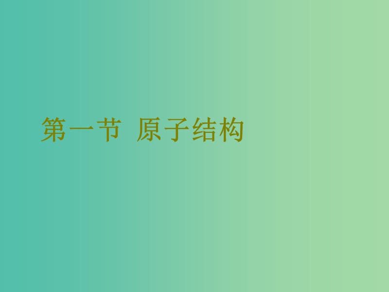 高考化学二轮复习第五章物质结构元素周期律5.1原子结构课件.ppt_第2页