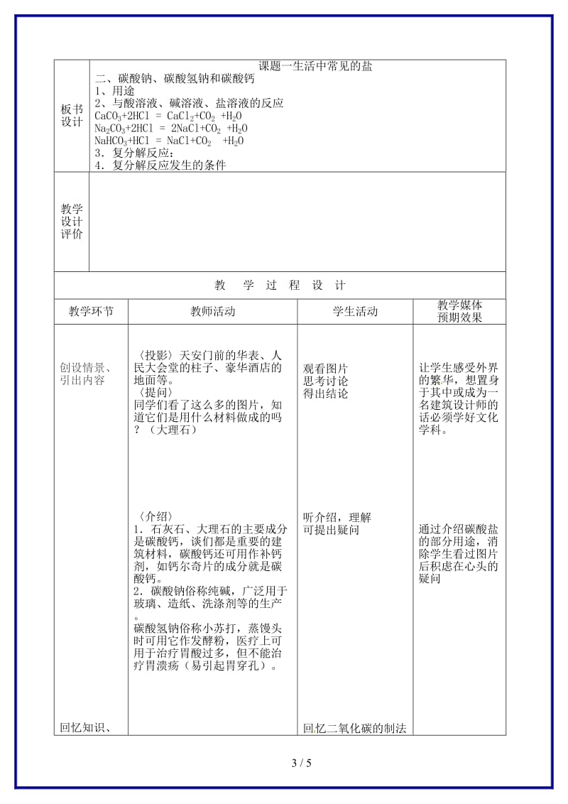 九年级化学上册生活中常见的盐（第二课时）教案新人教版.doc_第3页