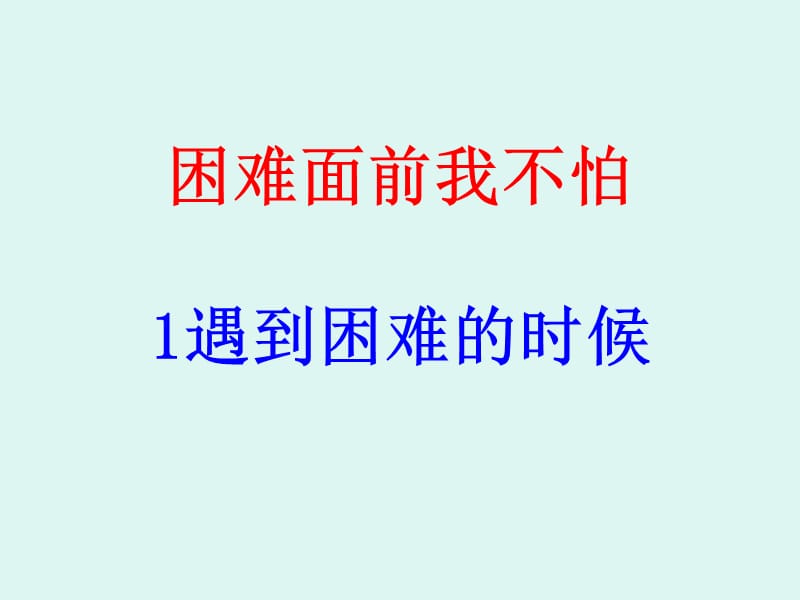 《困难面前我不怕》PPT课件.ppt_第1页