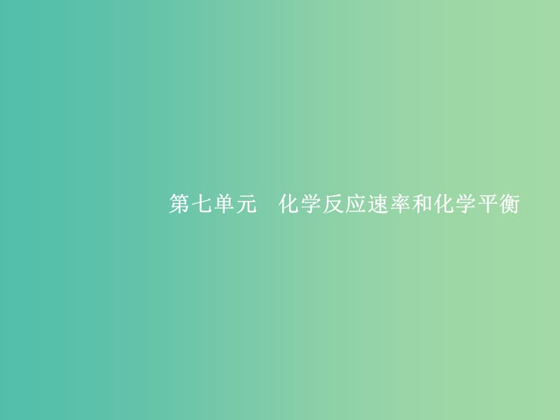 高考化学一轮复习 7.1 化学反应速率及影响因素课件.ppt_第1页