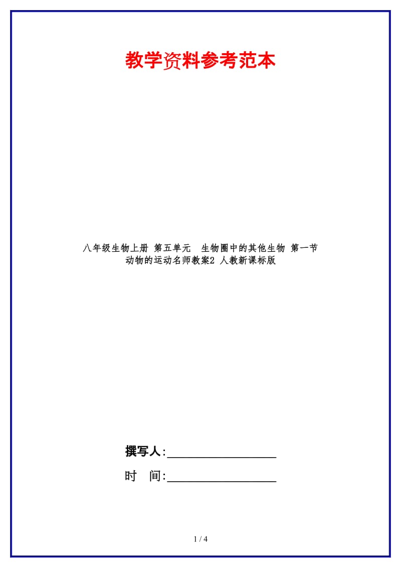 八年级生物上册第五单元　生物圈中的其他生物第一节　动物的运动名师教案2人教新课标版.doc_第1页