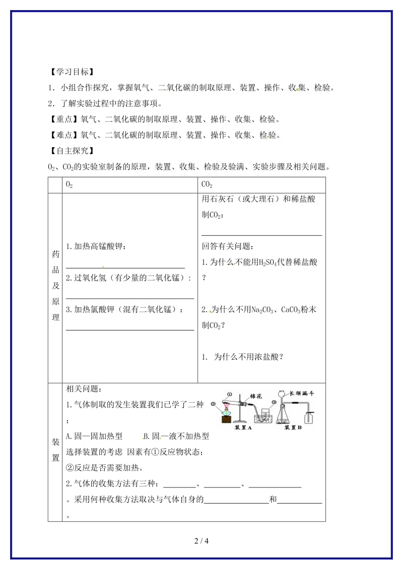 九年级化学上册期末复习气体的制取学案粤教版.doc_第2页