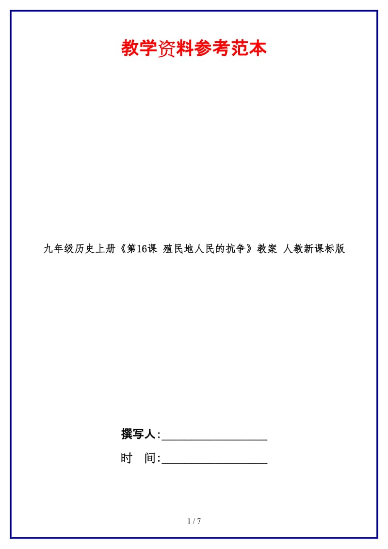 九年级历史上册《第16课殖民地人民的抗争》教案人教新课标版.doc_第1页