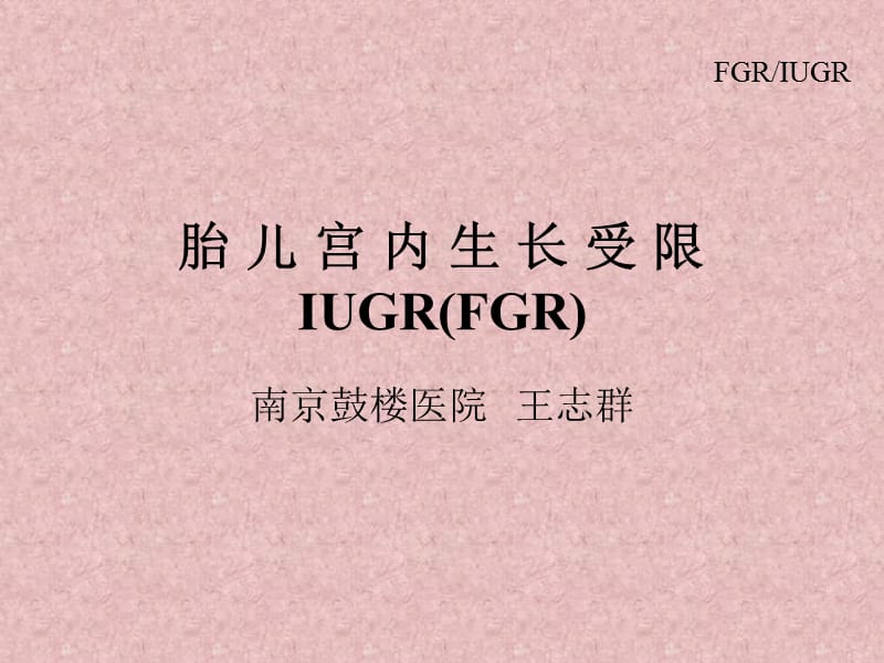 IUGR(FGR)胎儿宫内生长受限--妇产科学.ppt_第1页