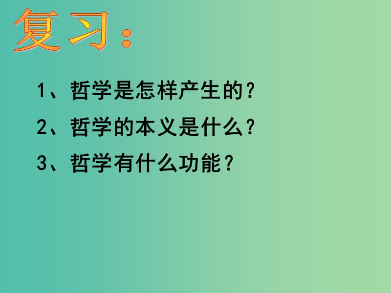 高中政治 1.2 关于世界观的学说课件 新人教版必修4.ppt_第1页