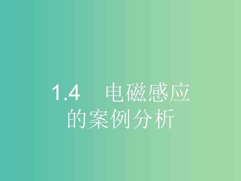 高中物理 1.4 电磁感应的案例分析课件 沪科版选修3-2.ppt_第1页