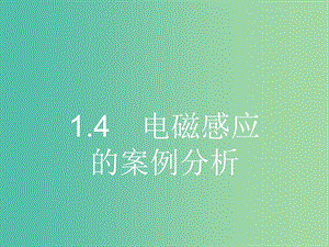 高中物理 1.4 電磁感應(yīng)的案例分析課件 滬科版選修3-2.ppt