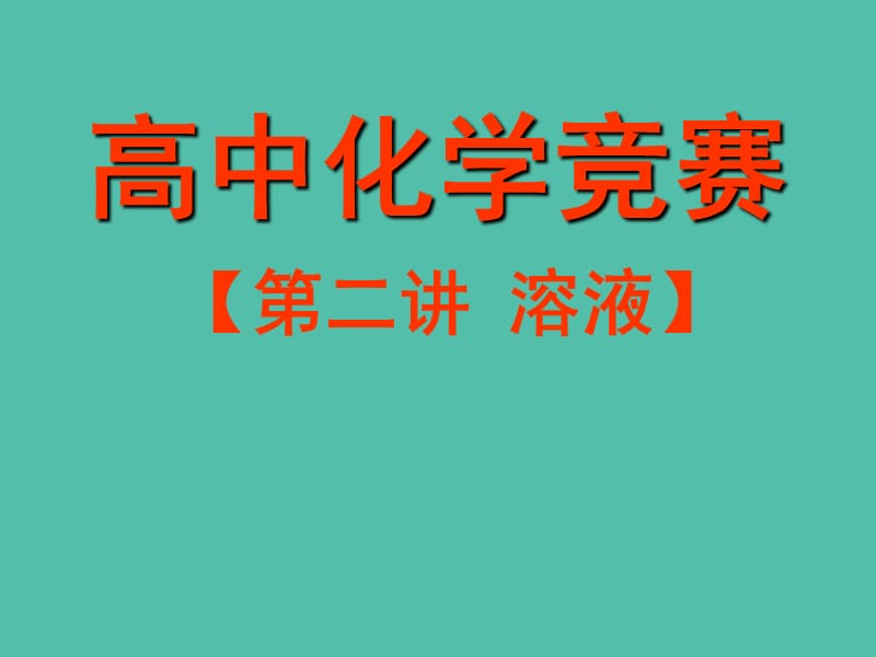 高中化学竞赛参考 第一讲 溶液课件.ppt_第1页