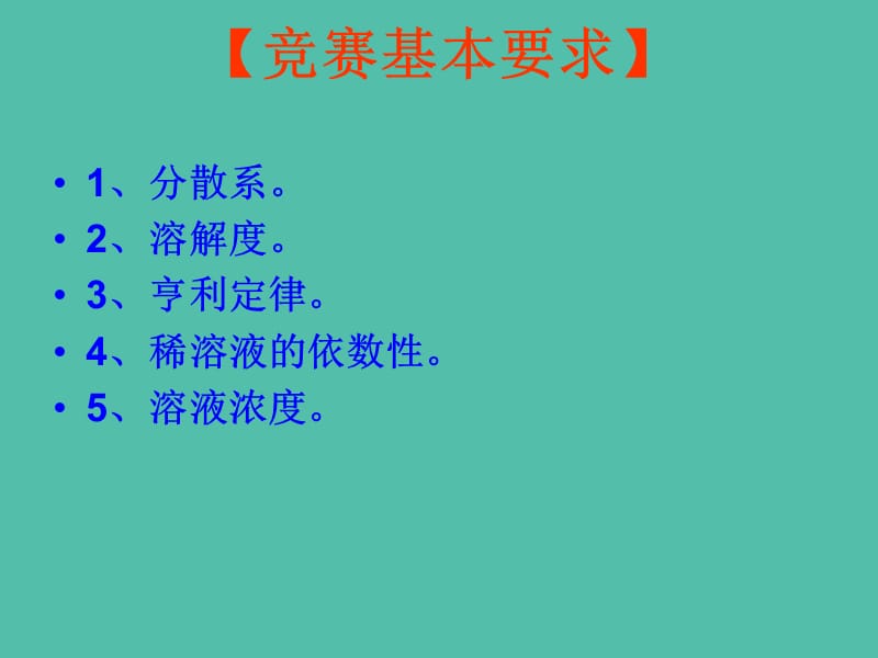 高中化学竞赛参考 第一讲 溶液课件.ppt_第2页